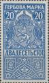 Гербова марка - 0.20ст.